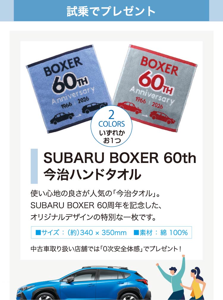 SUBARU BOXER 60th 記念祭｜北海道スバル株式会社 | 北海道スバル株式会社