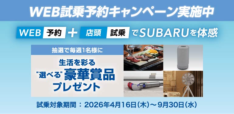 WEB試乗予約キャンペーン実施中