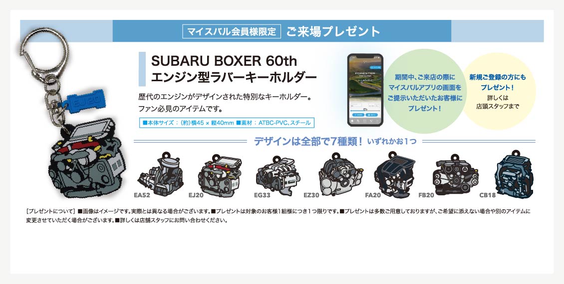 マイスバル会員様限定 ご来場プレゼント SUBARU BOXER 60th エンジン型ラバーキーホルダー