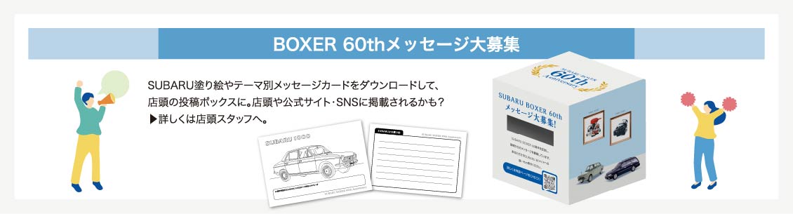 BOXER 60thメッセージ大募集