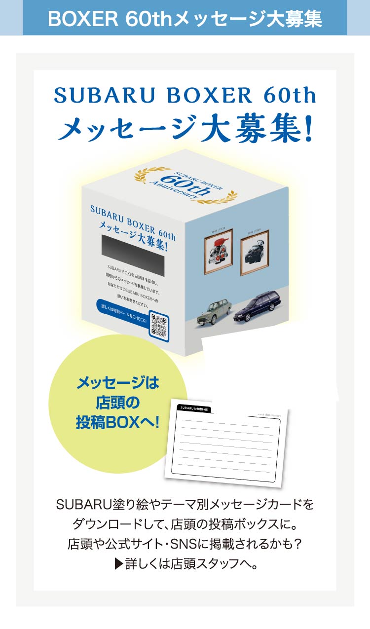 SUBARU BOXER 60th 記念祭｜北海道スバル株式会社 | 北海道スバル株式会社