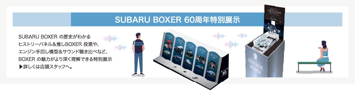 SUBARU BOXER 60周年特別展示