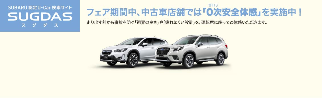 フェア期間中、中古車店舗では「0次安全体感」を実施中!