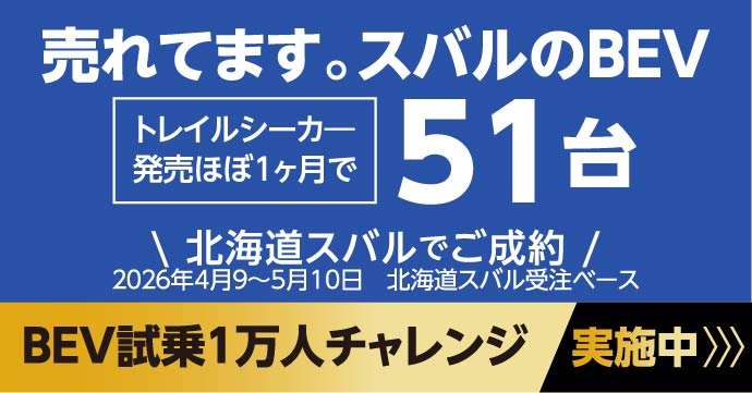 BEV試乗1万人チャレンジ実施中