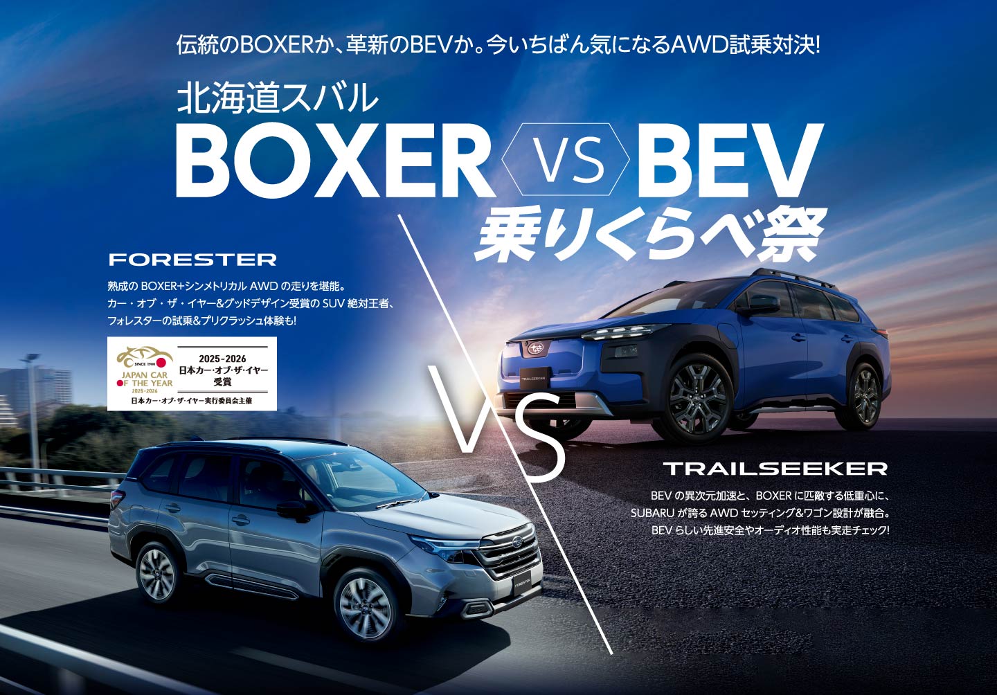 伝統のBOXERか、革新のBEVか。今いちばん気になるAWD試乗対決! 北海道スバル BOXER vs BEV 乗りくらべ祭