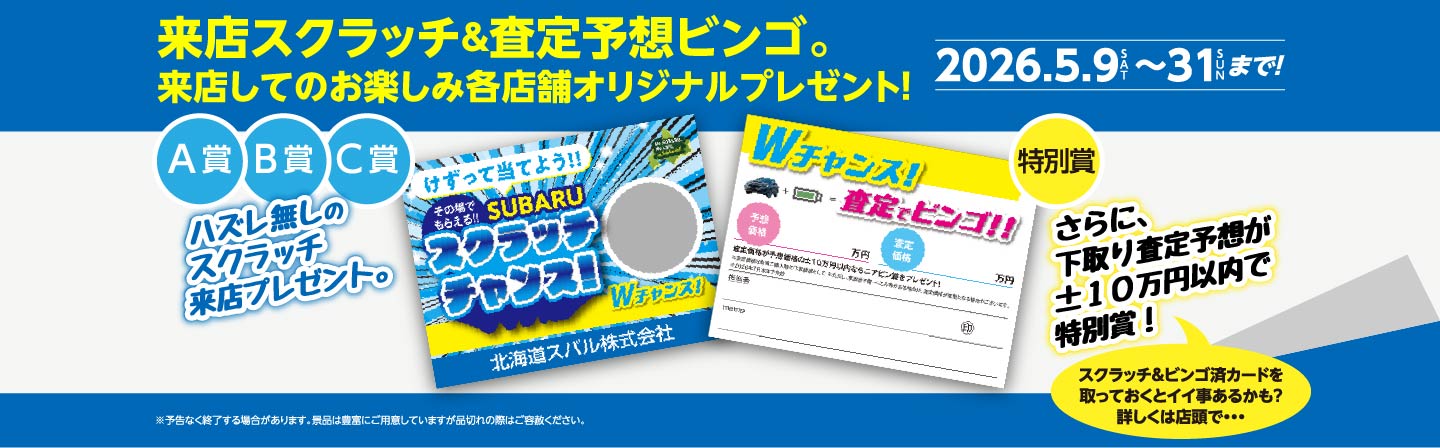 来店スクラッチ&査定予想ビンゴ。来店してのお楽しみ各店舗オリジナルプレゼント!