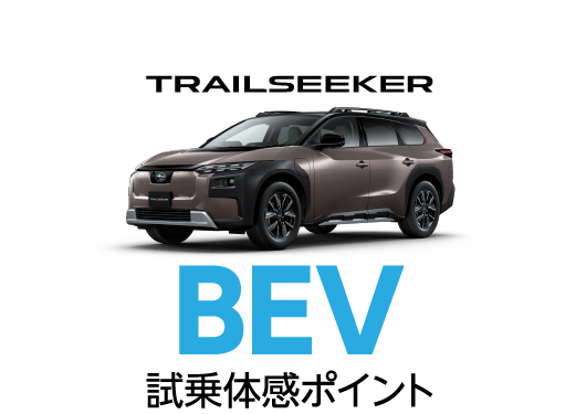 BEV 試乗体感ポイント