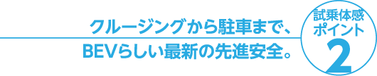 クルージングから駐車まで、BEVらしい最新の先進安全。