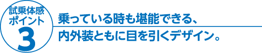 乗っている時も堪能できる、内外装ともに目を引くデザイン。