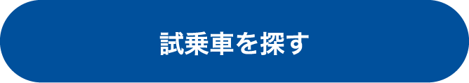 試乗車を探す