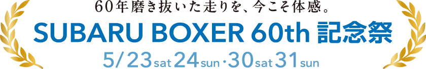 60年磨き抜いた走りを、今こそ体感。SUBARU BOXER 60th 記念祭 5/23sat24sun·30sat31sun