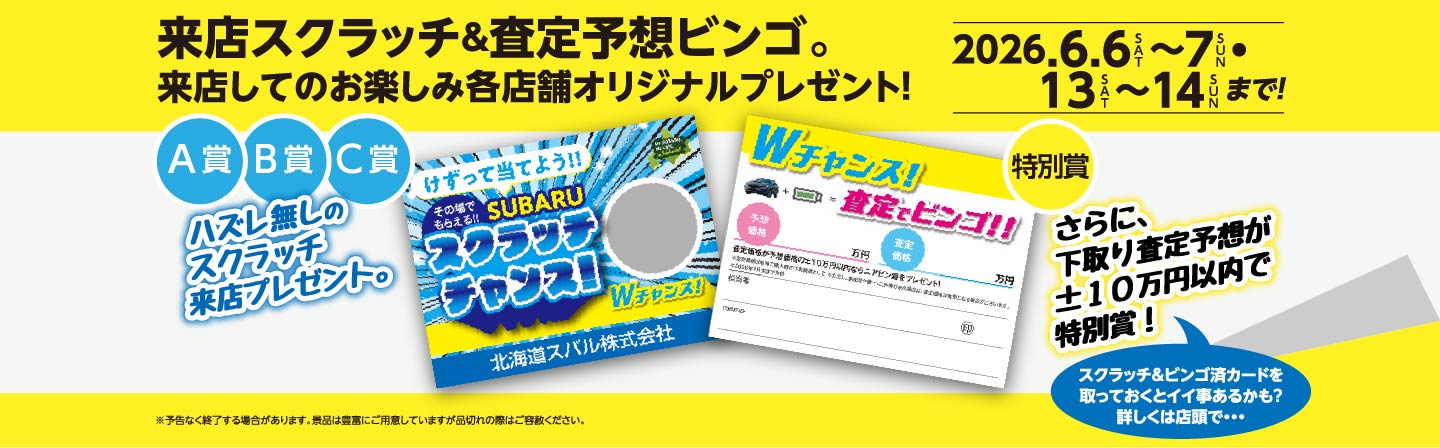 来店スクラッチ&査定予想ビンゴ。来店してのお楽しみ各店舗オリジナルプレゼント!