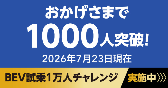 BEV試乗1万人チャレンジ実施中