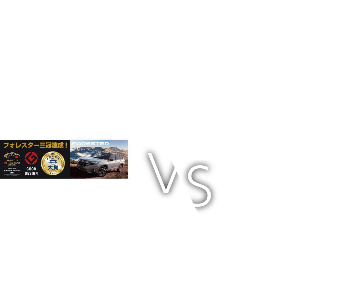 伝統のBOXERか、革新のBEVか。今いちばん気になるAWD試乗対決！ 北海道スバル BOXER vs BEV 乗りくらべ祭