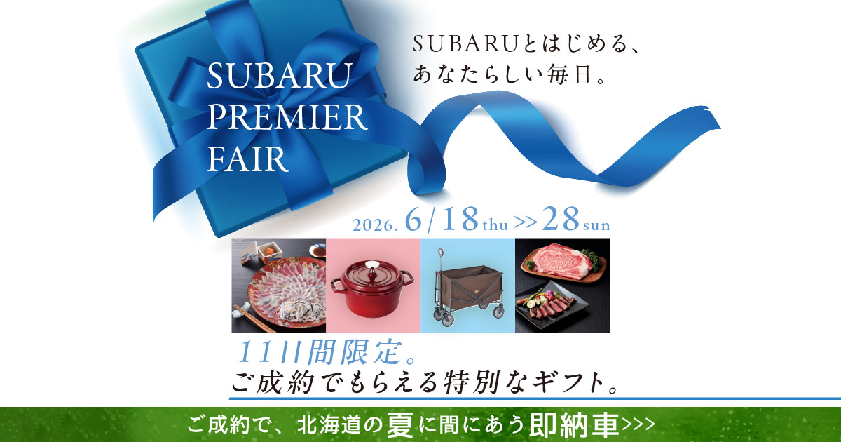 SUBARUプレミアフェア｜北海道スバル株式会社 | 北海道スバル株式会社