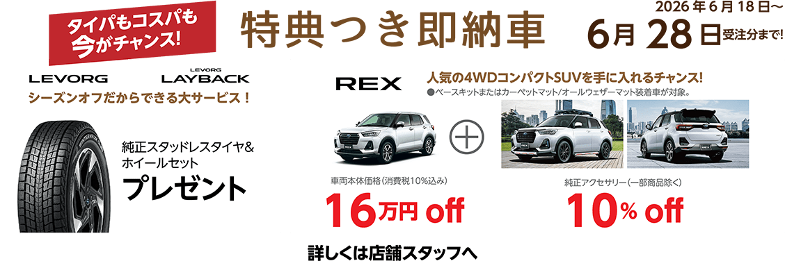 タイパもコスパも今がチャンス！特典つき即納車 2026年6月18日～6月28日受注分まで！