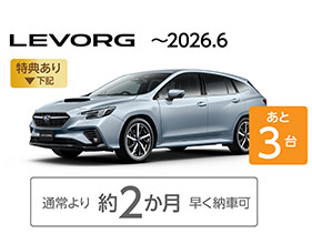 LEVORG ～2026.6
