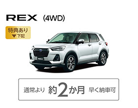 REX（4WD）