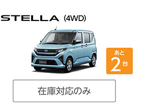 STELLA（4WD）