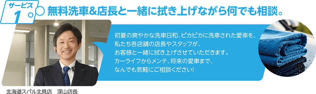 サービス1 無料洗車＆店長と一緒に拭き上げながら何でも相談。