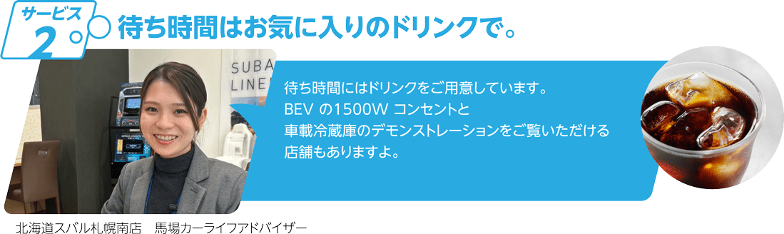 サービス2 待ち時間はお気に入りのドリンクで。