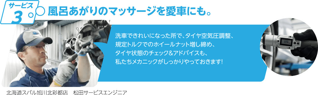 サービス3 風呂上がりのマッサージを愛車にも。
