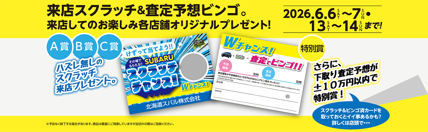 来店スクラッチ＆査定予想ビンゴ。来店してのお楽しみ各店舗オリジナルプレゼント！