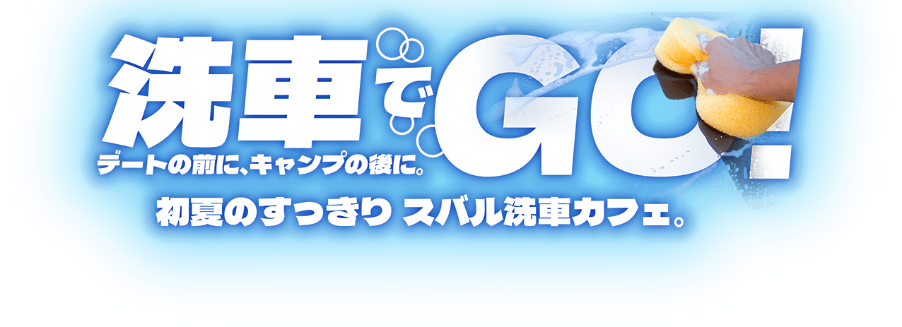 洗車でGO!デートの前に、キャンプの後に。初夏のすっきりスバル洗車カフェ