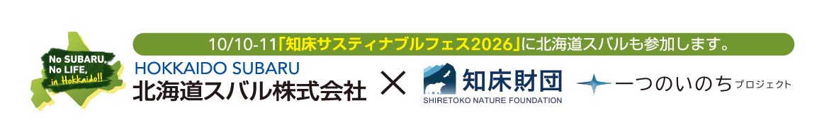 10/10-11「知床サスティナブルフェス2026」に北海道スバルも参加します。