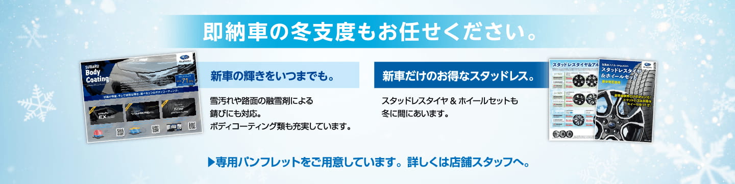 即納車の冬支度もお任せください。