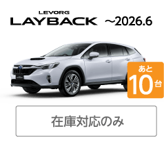 LEVORG LAYBACK ～2026.6