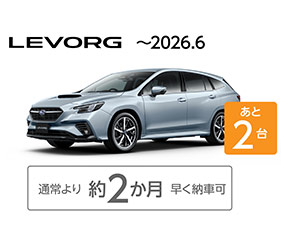 LEVORG ～2026.6