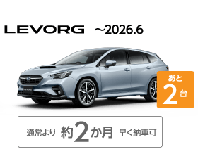 LEVORG ～2026.6