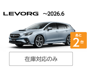 LEVORG ～2026.6