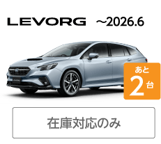 LEVORG ～2026.6
