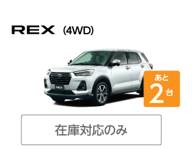 REX（4WD）