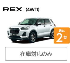 REX（4WD）
