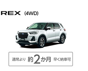 REX（4WD）