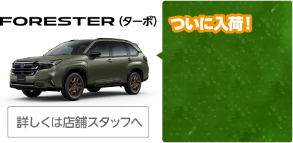 FORESTER（ターボ）