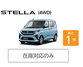 STELLA（4WD）