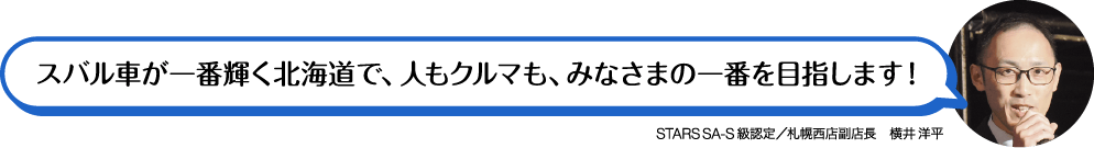 スバル車が一番輝く北海道で、人もクルマも、みなさまの一番を目指します!