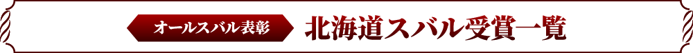オールスバル表彰 北海道スバル受賞一覧