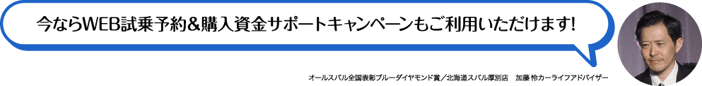 今ならWEB試乗予約&購入資金サポートキャンペーンもご利用いただけます!