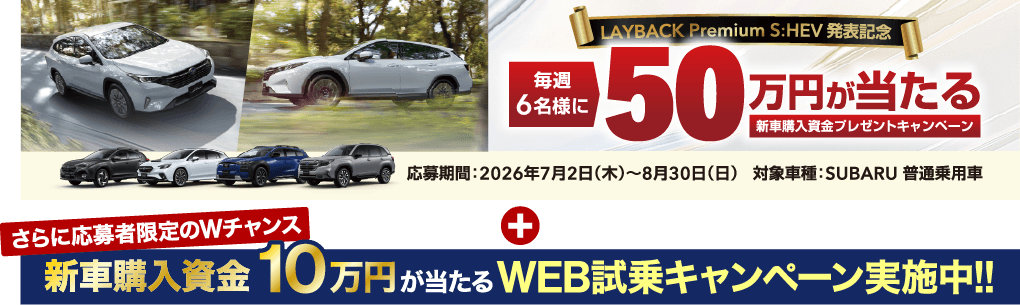 毎週6名様に50万円が当たる新車購入資金プレゼントキャンペーン 新車購入資金10万円が当たるWEB試乗キャンペーン実施中!
