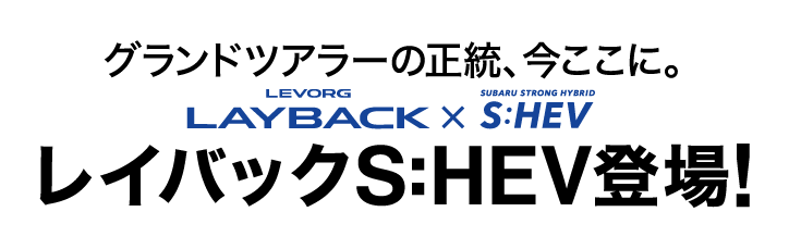 グランドツアラーの正統、今ここに。LAYBACK X S:HEV レイバックS:HEV登場!