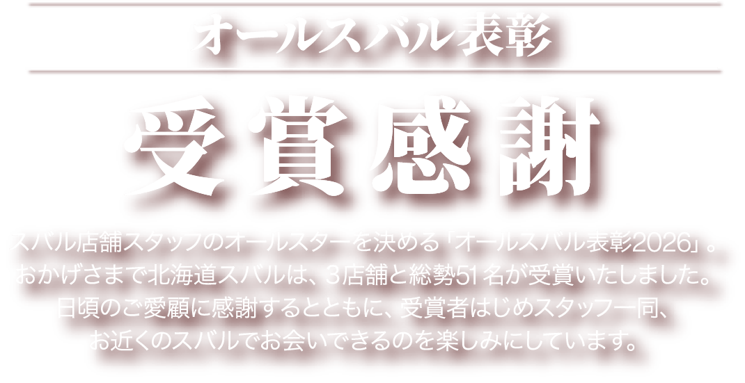 北海道スバル オールスバル受賞感謝