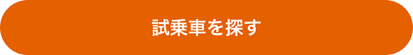 試乗車を探す