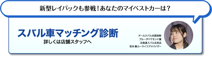 新型レイバックも参戦！あなたのマイベストカーは？ スバル車マッチング診断