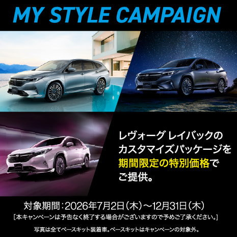 MY STYLE CAMPAIGN レヴォーグレイバックのカスタマイズパッケージを期間限定の特別価格でご提供。 対象期間：2026年7月2日（木）〜12月31日（木）