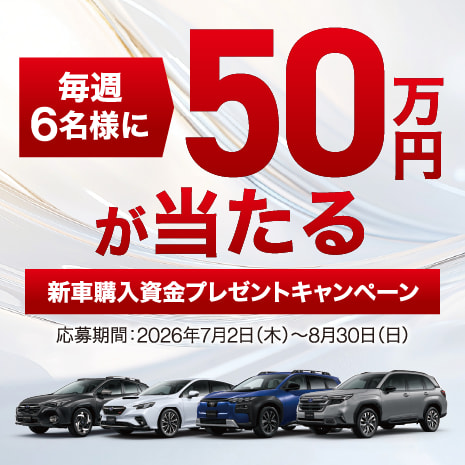 毎週6名様に50万円が当たる 新車購入資金プレゼントキャンペーン 応募期間：2026年7月2日（木）〜8月30日（日）